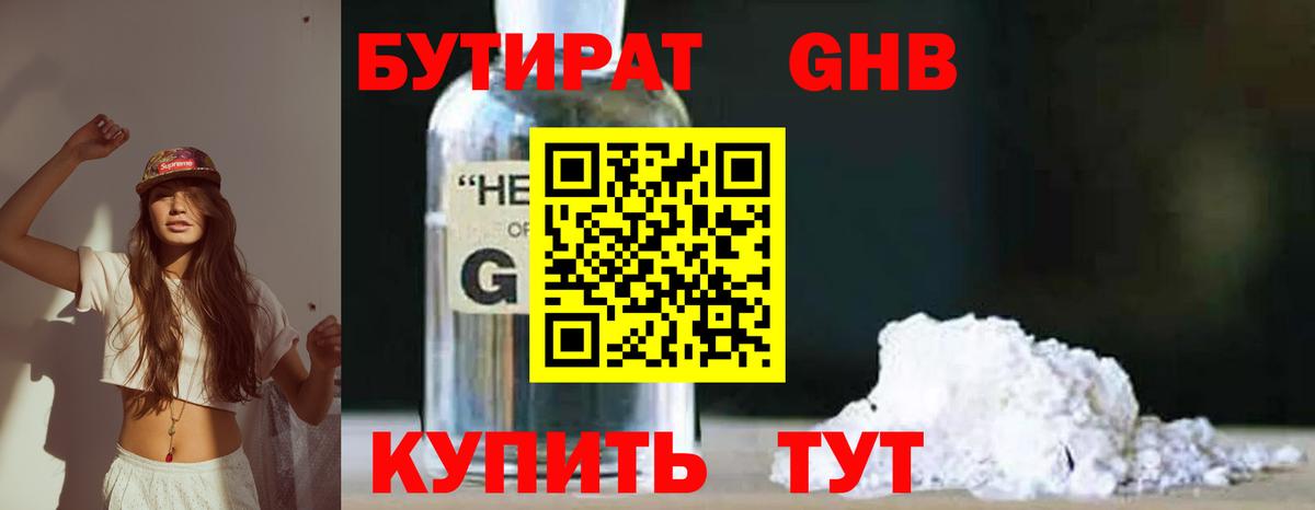 Бутират 1.4BDO  Вход с VPN  Асино 