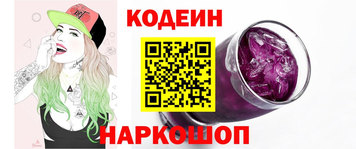 Codein напиток Lean (лин)  Вход с VPN  Асино 